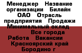 Менеджер › Название организации ­ Билайн, ОАО › Отрасль предприятия ­ Продажи › Минимальный оклад ­ 25 500 - Все города Работа » Вакансии   . Красноярский край,Бородино г.